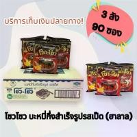 ราคา บะหมี่กึ่งสำเร็จรูป โซวโซว รสเป็ด พะโล้เข้มข้น 3 ลังบรรจุ 90 ห่อ ฮาลาล (1731356412763998608)