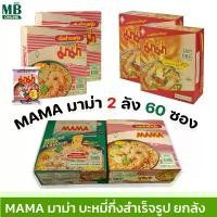 ราคา (2 ลัง 60 ซอง) มาม่า บะหมี่กึ่งสำเร็จรูป ลังละ 30 ซอง ( แพ็ค 2 ลัง) มาม่ายกลัง (1731156524594006242)