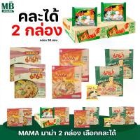 ราคา ( 2 กล่องคละได้) MAMA มาม่า บะหมี่กึ่งสำเร็จรูป (กล่องละ 30 ซอง) (1731300932898031842)