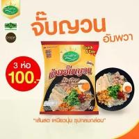 ราคา ก๋วยจั๊บญวน ตราหยกสยาม : น้ำซุปเข้มข้น กลมกล่อม เส้นเหนียวนุ่ม สูตรต้นตำหรับ ดั้งเดิม ก๋วยเตี๋ยวสำเร็จรูป ก๋วยเตี๋ยวกึ่งสำเร็จรูป บะหมี่กึ่งสำเร็จรูป มาม่า (1731761040653584419)