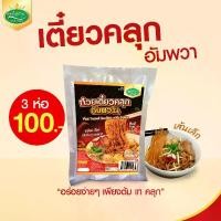 ราคา ก๋วยเตี๋ยวคลุกอัมพวา (เส้นเล็ก) ตราหยกสยาม : ก๋วยเตี๋ยวกึ่งสำเร็จรูป ก๋วยเตี๋ยว บะหมี่กึ่งสำเร็จรูป หมี่ไก่ฉีก มาม่า (1732092146740855843)