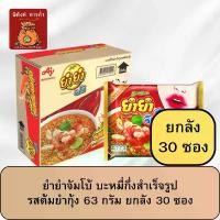 ราคา ยำยำจัมโบ้ บะหมี่กึ่งสำเร็จรูป รสต้มยำกุ้ง 63 ก. ยกลัง 30 ซอง (1732118952021952280)
