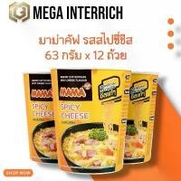 ราคา [12 ถ้วย] มาม่าคัพ บะหมี่กึ่งสำเร็จรูป รสสไปซี่ชีส 63 กรัม (1731756745266661498)