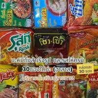 ราคา มาม่า บะหมี่กึ่งสำเร็จรูป กล่องละ 30 ซอง คละรสให้ครบ 30ซองได้ค่ะ ฮาลาล (1730008618889021840)