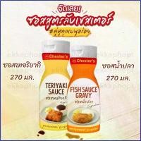 ราคา fjdshop168 ซอสสูตรลับเชสเตอร์ ซอสเทอริยากิ, ซอสน้ำปลา เชสเตอร์กริลล์ Chesters Grill ซอสเชสเตอร์, 270 มล. Teriyaki, Fish Sauce ขวดโค้ก5ลิตร ขาย ร้อน ผงซักฟอก 1 บรีส กระดาษทิชชู่ เ (1730766016038275231)