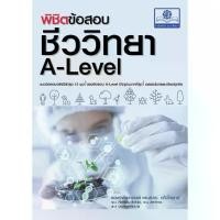 ราคา [COD] พิชิตข้อสอบ ชีววิทยา A-Level โดย รศ.ดร.สมาน แก้วไวยุทธ (1731232139259184849)