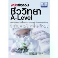 ราคา สินค้าแนะนำ พิชิตข้อสอบ ชีววิทยา A-Level โดย รศ.ดร.สมาน แก้วไวยุทธ (1732436696985601884)