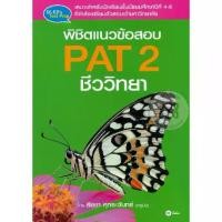 ราคา [SE ED BOOK] หนังสือ พิชิตแนวข้อสอบ PAT 2 ชีววิทยา (1730771382899346322)