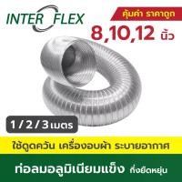ราคา [จัดส่งทันที] Inter Flex ท่อลมอลูมิเนียมแข็ง กึ่งยืดหยุ่น ขนาด 8, 10, 12 นิ้ว ท่อลม ท่อดูดควัน ท่อดูดอากาศ ท่อระบายอากาศ เครื่องอบผ้า (1732619909884446292)