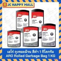 ราคา ARO ถุงขยะม้วน หนัก 1กก. ตรา เอโร่ Garbage Bag Roll หลายขนาด ถุงม้วน ถุงขยะม้วนสีดำ ถุงดำ บล็อกบัสเตอร์ (1732309007405253819)