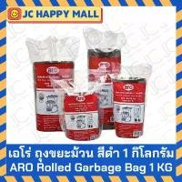 ราคา ARO ถุงขยะม้วน หนัก 1 กก. ตรา เอโร่ หลายขนาด ถุงดำ Garbage Bag Roll ขายดีประจำเดือนนี้ (1731514186122300049)