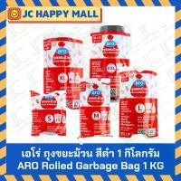ราคา ARO ถุงขยะม้วน หนัก 1 กก. ตรา เอโร่ หลายขนาด ถุงดำ Garbage Bag Roll ขายดี (1732073740277942731)