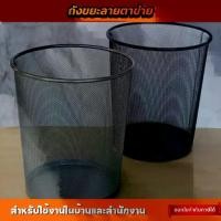 ราคา ถังขยะแบบตะแกรงเหล็ก metal garbage can ตะกร้าขยะ ถังขยะลายตาข่ายเหล็ก ถังขยะมี2สี (1731247677991912717)