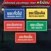 ราคา [จัดส่งจากกรุงเทพ] สติกเกอร์ติดถังขยะ ขยะติดเชื้อ ขยะอันตราย ขยะเปียก ขยะทั่วไป ขยะรีไซเคิล 14x7cm PVC Identification Sticker Garbage Classification Stickers (1731110806116599818)