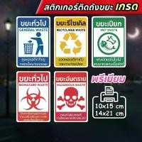 ราคา [จัดส่งจากกรุงเทพ] สติ๊กเกอร์ติดถังขยะ ป้ายติดถังขยะ สติ๊กเกอร์แยกขยะ ขยะติดเชื้อ ขยะอันตราย ขยะเปียก ขยะรีไซเคิล สติกเกอร์ 3M กันน้ำ ทนแดด 10×15cm/14×21cm Identification Sticker Garbage Stickers (173