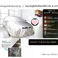 ราคา ผ้าคลุมรถเต็มคัน เน้นกันแดด ลดอุณหภูมิ Extra Foil Sunguard มีใบรับประกันในกล่อง (1729625089658947953)