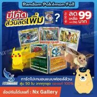 ราคา [Pokemon] Random Pokemon Card "Foil Combo" - การ์ดโปเกมอน สุ่มแบบฟอยล์ 50 ใบ ของแท้ 100% (โปเกมอนการ์ด / Pokemon TCG) (1729722823303662228)