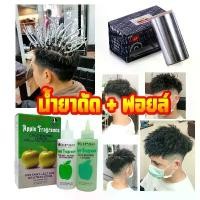 ราคา แพคคู่น้ำยาดัดผม ทรง Twist Foil ดัดฟอยล์ #น้ำยาดัดฟอยล์ #น้ำยาดัดดิ๊พโซ่แอปเปิ้ล #ดัดฟอยล์แนวฮิปฮอป (1731664975668742097)