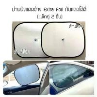 ราคา ม่านบังแดดข้างในรถ Extra Foil (แพ็คคู่ 2 ชิ้น)แนะนำ กันแดด ได้ดีมาก (1729572639349115249)