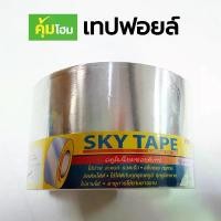 ราคา เทปอลูมิเนียมฟอยล์ เทปอลูมิเนียม เทปฟอล์ย เทปอุดรอยรั่ว เทปกาว เทปกันน้ำ เทปปิดรอยรั่ว เทปปะหลังคา Aluminum Foil Tape (1731695921277274070)