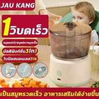 ราคา [ส่งฟรี] 1วิ บดเร็ว JAU KANG เครื่องปั่นอาหารเด็ก บดได้วัตถุดิบหลากหลาย เครื่องบดอาหาร เครื่องบดอาหารเด็ก เครื่องปั่นข้าวเด็ก เครื่องปั่น เครืองปั่นบด เครื่องบด เครื่องปั่นไฟฟ้า (1732316820505986429)