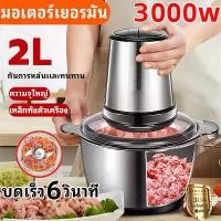 ราคา 【รับประกัน 5ปี】เครื่องปั่นบด เครื่องบดอาหาร เครื่องบดเนื้อไฟฟ้า 2L ตัวเรือนสแตนเลส เครื่องบด เครื่องปั่นเอนกประสงค์ เครื่องบดเนื้อ เครื่องบดสับ เครื่องปั่นอาหาร เครื่องปั่นพริก เ (1731390494336977625)