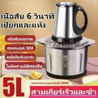 ราคา [พร้อมส่ง] เครื่องบดเนื้อสแตนเลส 5Lเครื่องบดเนื้อ สับ เครื่องบดเนื้อไฟฟ้า เครื่องปั่นพริก เครื่องบดเนื้อความจุขนาดใหญ่ เครื่องปั่น เครื่องบดสับอาหาร เครื่องผสมอาหารไฟฟ้า เครื่องบด (1732572932832462315