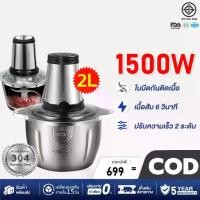 ราคา 【รับประกัน10ปี】เครื่องปั่นบด เครื่องบดอาหาร เครื่องบดเนื้อไฟฟ้า 2L มอเตอร์เยอรมันที่ทรงพลังเป็นพิเศษ ตัวเรือนสแตนเลส เครื่องบด เครื่องปั่นเอนกประสงค์ เครื่องบดเนื้อ เครื่องบดสับ (1731123230027647268)