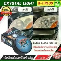 ราคา น้ำยาขัดไฟหน้า ครีมขัดพร้อมเคลือบโคมไฟหน้ารถ X-1 PLUS CRYSTAL LIGHT HEADLAMP POLISHER ขจัดคราบเหลือง รอยขีดข่วน พร้อมเคลือบในขั้นตอนเดียว เพิ่มความใสส รถยนต์ Car รถจักร (1729599264179129317)