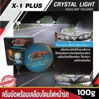 ราคา X-1 PLUS CRYSTAL LIGHT HEADLAMP POLISHER ครีมขัดพร้อมเคลือบโคมไฟหน้ารถ ขจัดคราบเหลือง และรอยขีดข่วน เพิ่มความใสสว่าง และปลอดภัย ขนาด 100g (1729588774342986033)