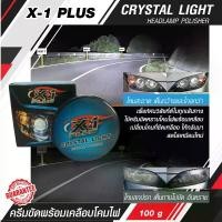 ราคา ขัดไฟหน้ารถยนต์ ขัดไฟหน้า ขัดไฟหน้ารถเหลือง X-1 PLUS CRYSTAL LIGHT HEADLAMP POLISHER ครีมขัดพร้อมเคลือบโคมไฟหน้ารถ (1729647394875803985)