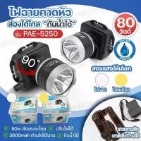 ราคา ไฟฉายคาดหัว ไฟฉายคาดศีรษะ แสงขาว ตราช้าง รุ่น 5250 LED High Power Headlamp ( ใหม่ล่าสุด) คําแนะนําการขายที่ร้อนแรงในเดือนนี้ เครื่อง ช็อตไฟฟ้า ป้องกัน ตัว 000 โวลต์ แม่เหล็ (1732054657775928477)