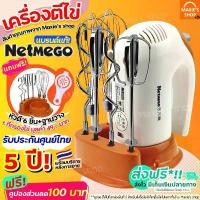 ราคา ส่งฟรี FLASH SALE เครื่องตีไข่ ฟรี!หัวตี 3 รูปแบบ เครื่องผสมอาหารแบบมือถือ Netmego N38D เครื่องตีแป้ง [88] (1731135774023256863)