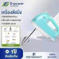 ราคา e-power เครื่องตีวิปครีม เครื่องตีไข่ไฟฟ้า 7 speed เครื่องตีแป้ง 260W ที่ใช้สำหรับ ตีไข่ ตีครีม และผสมแป้ง (1731741231274231557)