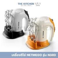 ราคา เครื่องตีไข่ เครื่องผสมอาหารแบบมือถือ Netmego N38D (Hand Mixers) เครื่องตีแป้ง the kitchen (1732226488661870154)