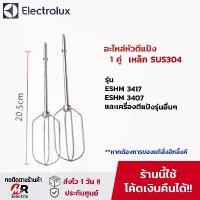 ราคา [พร้อมส่ง] อะไหล่ หัวตีแป้ง หัวตีผสม หัวตะกร้อตีไข่ (เหล็ก SUS304) ใช้กับ เครื่องตีแป้ง เครื่องตีผสม Electrolux รุ่น EHM3417/ehm3407/Eshm3417/Eshm3407/Ehm2000 (1731979551836964209)