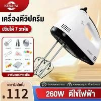ราคา เครื่องตีวิปครีม เครื่องตีไข่ไฟฟ้า 7 speed เครื่องตีแป้ง 260W ที่ใช้สำหรับ การอบ ตีไข่ ตีครีม และผสมแป้ง (1731799289868420451)