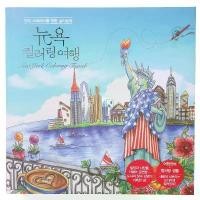 ราคา LBDZ021 สมุดระบายสี New York Coloring Travel ขนาด 25x25 ซม 92 หน้า สำหรับผู้ใหญ่และเด็ก ฝึกสมาธิ หนังสือระบายสี สมุดภาพระบายสี สมุดวาดภาพ สมุดศิลปะ (1731713217970735670)
