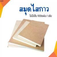 ราคา บล็อกบัสเตอร์ สมุดโน๊ต ไดอารี่ สมุดวาดภาพ ขนาด A5 A4 สมุดปกน้ำตาล กระดาษถนอมสายตา 100แผ่น /เล่ม ไม่มีเส้น เข้าเล่มไสกาว พร้อมส่ง (1732062722382726916)