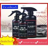 ราคา น้ำยาเคลือบแก้ว เคลือบแก้ว น้ำยาเคลือบสีรถ น้ำยาเคลือบเงารถ น้ำยาขัดเงารถมอเตอร์ไซค์ น้ำยาขัดเงารถยนต์ เคลือบแก้วรถยน ขายดี (1731718671948089893)