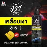 ราคา น้ำยาเคลือบสีรถ J44 Ultimate Wax สินค้ามาใหม่ประจำเดือนนี้ (1732564434432001425)