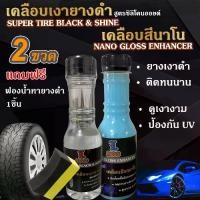 ราคา [2 IN 1 พร้อมส่ง] น้ำยาเคลือบสีรถ น้ำยาทายางดำ น้ำยาเคลือบแก้ว เคลือบเงายางรถยนต์ น้ำยาเคลือบสีนาโน น้ำยาเคลือบยางดำ แถมฟรี ฟองน้ำขัดล้อ (1729546054574639272)