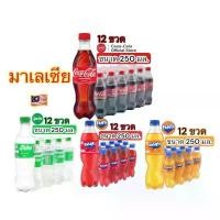 ราคา โค้ก น้ำอัดลม รส ออริจินัล 250 มล. 12 ขวด Coke Soft Drink Original 250 ml Pack 12 แบรนด์มาเลเซีย (1732647989251245173)