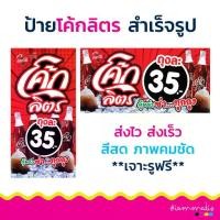 ราคา ป้ายไวนิลโค้กลิตร โค้ก 1 ลิตร 35 บาท น้ำอัดลม ป้ายโค้ก ป้ายขายโค้ก เป๊บซี่ สีสวยสด ส่งไว พร้อมจัดส่ง (1732286283329276016)