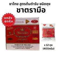 ราคา ชาตรามือ ชาไทย สูตรต้นตำหรับ ยกลัง 12 ถุง (400กรัม) (1731919991657499585)