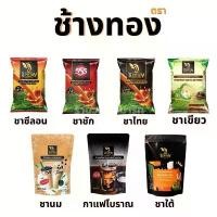 ราคา จัดส่งเฉพาะจุด ชาช้างทอง ชาชัก ชาไทย ชาเขียว ตราช้างทอง (1732631963673986415)