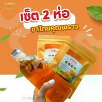 ราคา (เซ็ต 2ห่อ ชาไทย) ชาไทย ชาคุณพราว ไม่มีน้ำตาล (1730316262474681003)