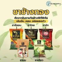 ราคา [COD] ชาช้างทอง ชาซีลอน ชาชักตรา555 ชาไทย ชาเขียว ตราช้างทอง ชาชัก ชาแดง ชา ใบชา ผงชา (1731745579152016840)