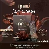 ราคา คุณแม่โกโก้ Cocoa /กาแฟ coffee /กาแฟ /ชาเขียว /ชาไทย โปร ( 1กล่อง) (1731356369525376567)