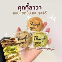 ราคา คุกกี้ลาวา แบบแยกชิ้น ชิววี่คุกกี้ เลือกรสชาติได้ คุกกี้ลาวาช็อกโกแลตลาวา คุกกี้มัทฉะชาเขียว ไวท์ช็อกโกแลต ชาไทย (1731674382734296388)